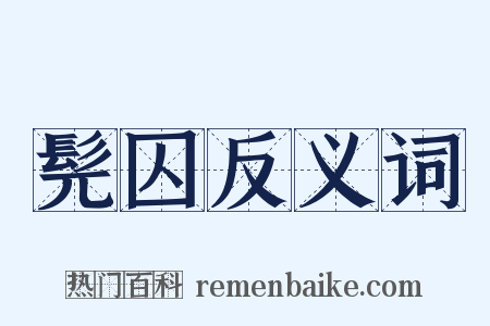 髡囚反义词是什么意思的图片